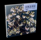Kokufu-ten 95 (2021)